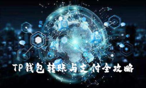 TP钱包转账与支付全攻略