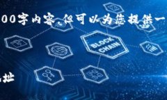 首先，我无法提供具体的