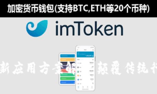 区块链最新应用方案解析：颠覆传统行业的未来