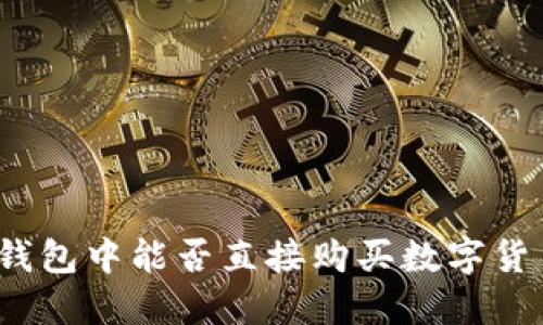 TP钱包中能否直接购买数字货币？