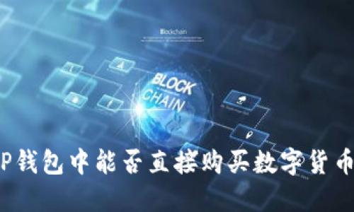 TP钱包中能否直接购买数字货币？