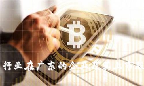 区块链行业在广东的企业及其上市股票分析