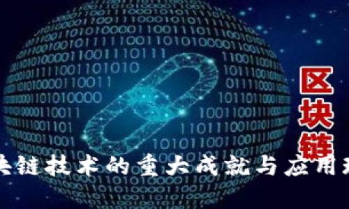 区块链技术的重大成就与应用现状