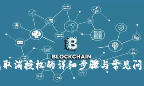 tp钱包取消授权的详细步骤与常见问题解答