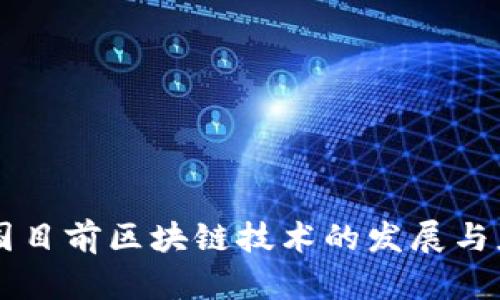 中国目前区块链技术的发展与应用