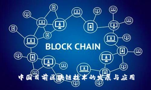 中国目前区块链技术的发展与应用
