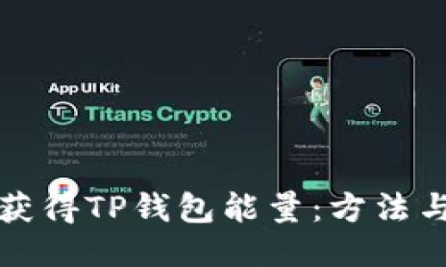 如何获得TP钱包能量：方法与技巧