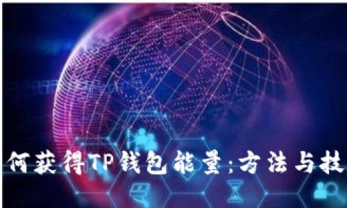 如何获得TP钱包能量：方法与技巧