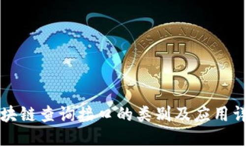 区块链查询接口的类别及应用详解