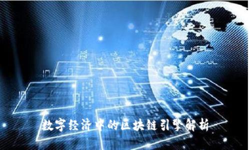 数字经济中的区块链引擎解析