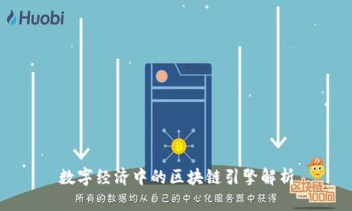 数字经济中的区块链引擎解析