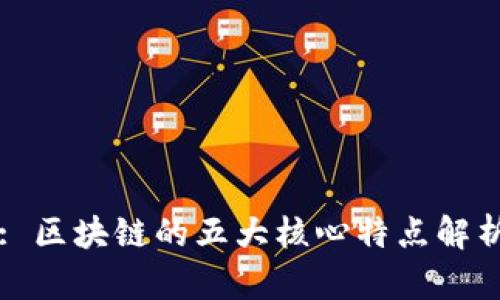 : 区块链的五大核心特点解析