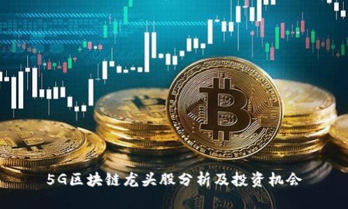 5G区块链龙头股分析及投资机会