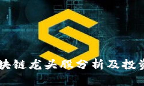 5G区块链龙头股分析及投资机会