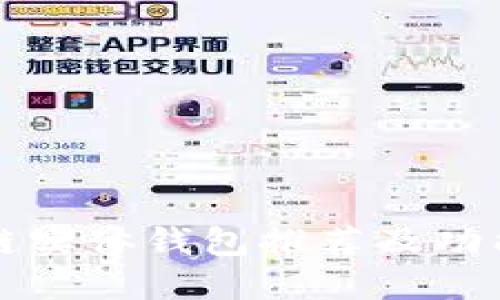 区块链实体钱包推荐及功能详解