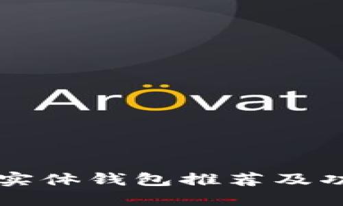 区块链实体钱包推荐及功能详解