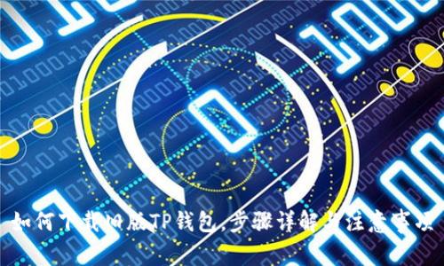 如何下载旧版TP钱包，步骤详解与注意事项