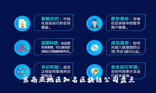 东南亚地区知名区块链公司盘点