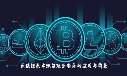 区块链技术赋能政务服务的应用与前景
