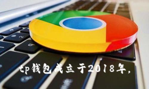 tp钱包成立于2018年。