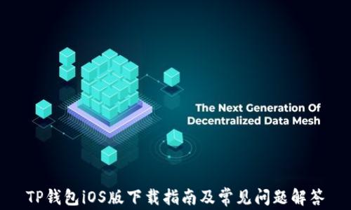 
TP钱包iOS版下载指南及常见问题解答