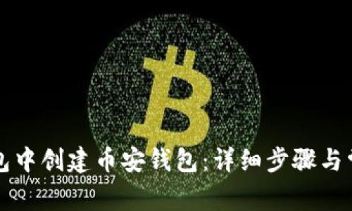 如何在TP钱包中创建币安钱包：详细步骤与常见问题解答