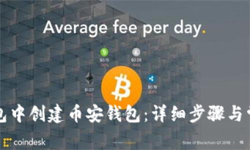 如何在TP钱包中创建币安钱包：详细步骤与常见问题解答