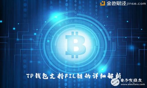 TP钱包支持FIL链的详细解析