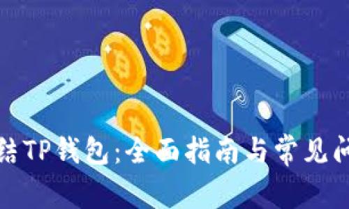 如何冻结TP钱包：全面指南与常见问题解答