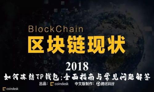 如何冻结TP钱包：全面指南与常见问题解答
