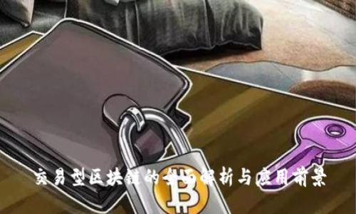 交易型区块链的全面解析与应用前景