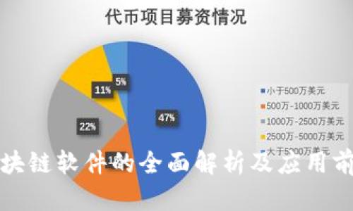 税务区块链软件的全面解析及应用前景探讨