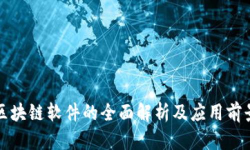 税务区块链软件的全面解析及应用前景探讨