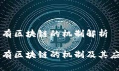 公有区块链的机制解析公