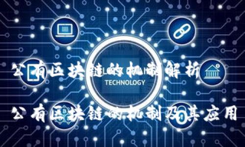 公有区块链的机制解析

公有区块链的机制及其应用