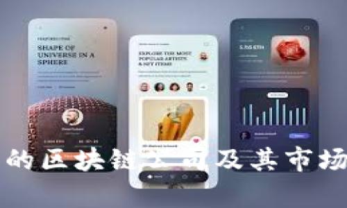 老挝投资的区块链公司及其市场前景分析