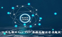 TP钱包提示Gas Fail：原因及