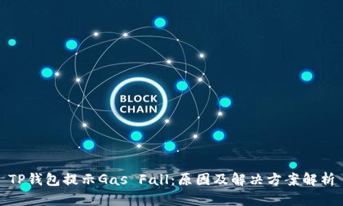TP钱包提示Gas Fail：原因及解决方案解析