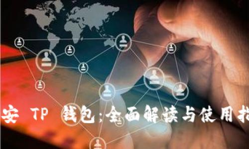 币安 TP 钱包：全面解读与使用指南