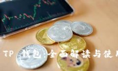 币安 TP 钱包：全面解读与