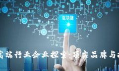 区块链高端行业企业探索