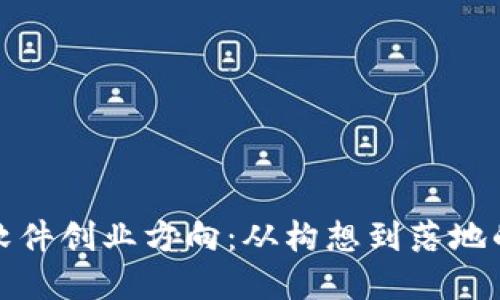: 区块链软件创业方向：从构想到落地的全景探索