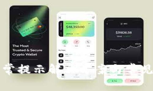 TP钱包异常提示解决方案与常见问题解析