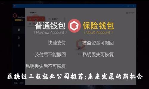 区块链工程就业公司推荐：未来发展的新机会