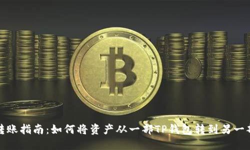TP钱包转账指南：如何将资产从一部TP钱包转到另一部TP钱包