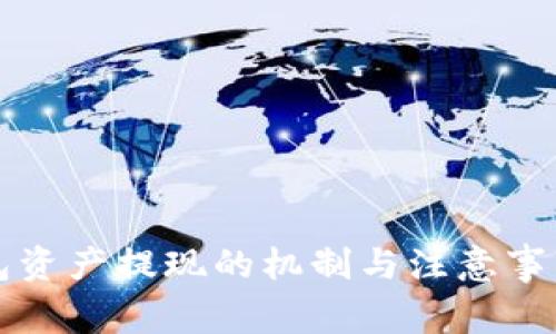 TP钱包资产提现的机制与注意事项解析