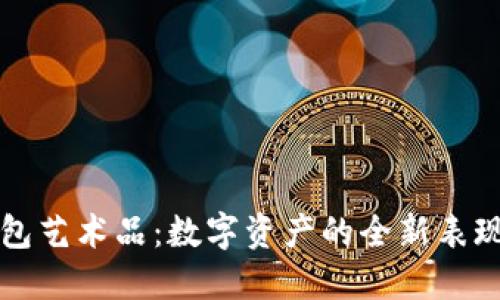 TP钱包艺术品：数字资产的全新表现形式