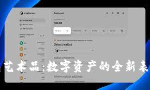 TP钱包艺术品：数字资产的全新表现形式