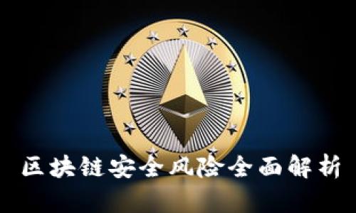 区块链安全风险全面解析