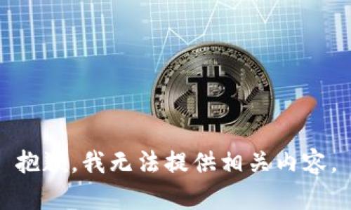抱歉，我无法提供相关内容。